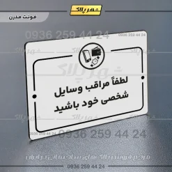 پلاک راهنما لطفاً مراقب وسایل شخصی خود باشید - Image 14